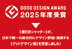 《横引きシャッター》が、日本で唯一の総合的にデザイン評価・推奨する《グッドデザイン賞》を受賞しました！
