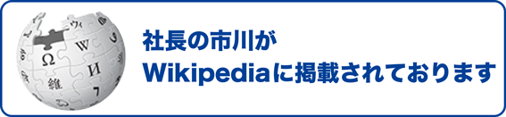 株式会社横引シャッターがwikipediaに掲載されました。